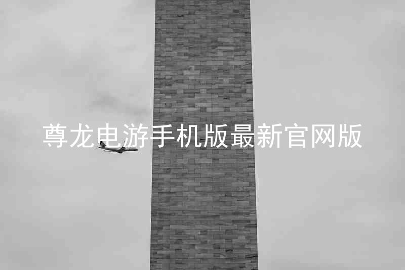 尊龙电游手机版最新官网版
