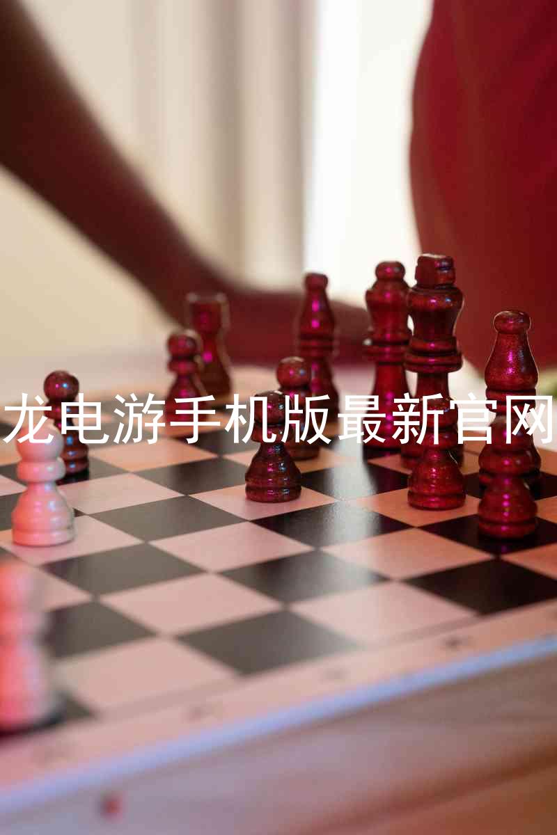 尊龙电游手机版最新官网版
