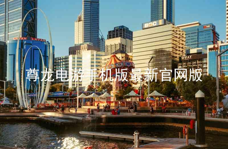 尊龙电游手机版最新官网版