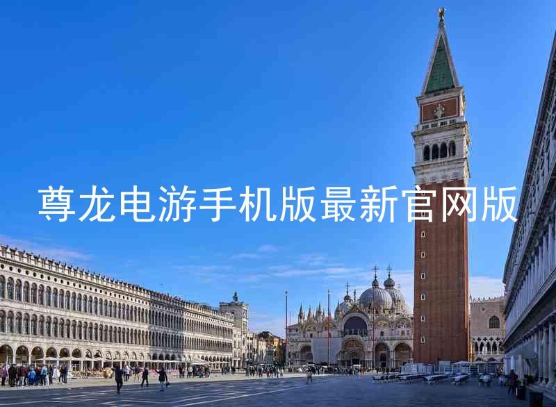 尊龙电游手机版最新官网版
