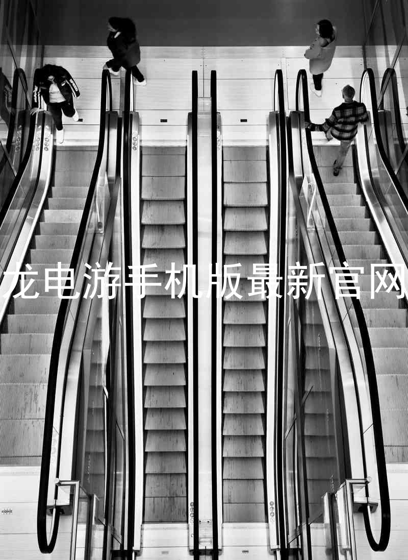 尊龙电游手机版最新官网版
